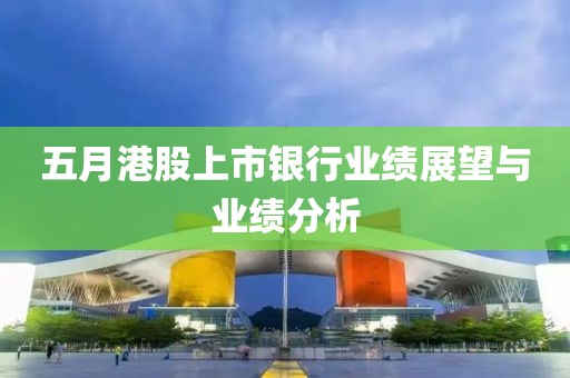 五月港股上市銀行業績展望與業績分析