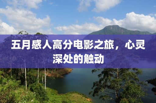 五月感人高分電影之旅，心靈深處的觸動