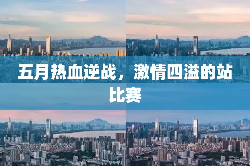 五月熱血逆戰(zhàn)，激情四溢的站比賽