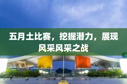 五月土比賽，挖掘潛力，展現風采風采之戰
