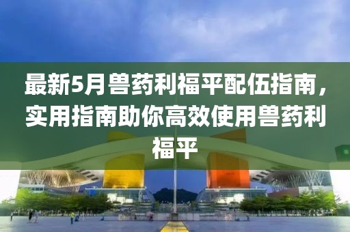 最新5月獸藥利福平配伍指南，實(shí)用指南助你高效使用獸藥利福平