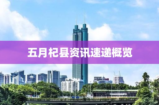 五月杞縣資訊速遞概覽