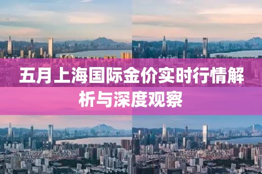 五月上海國際金價實時行情解析與深度觀察