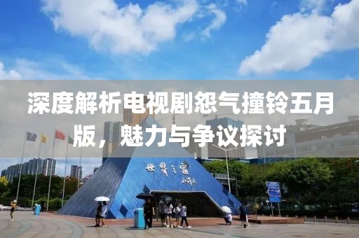 深度解析電視劇怨氣撞鈴五月版，魅力與爭議探討