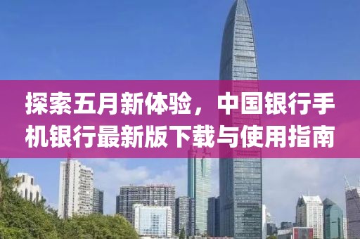 探索五月新體驗，中國銀行手機銀行最新版下載與使用指南