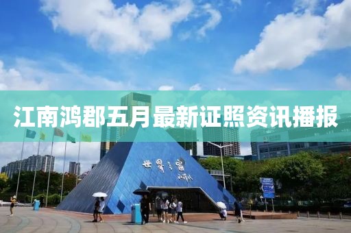 江南鴻郡五月最新證照資訊播報