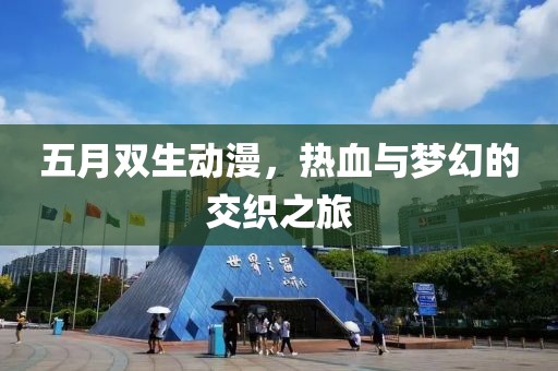 五月雙生動漫，熱血與夢幻的交織之旅