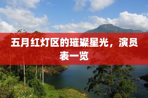 五月紅燈區的璀璨星光，演員表一覽