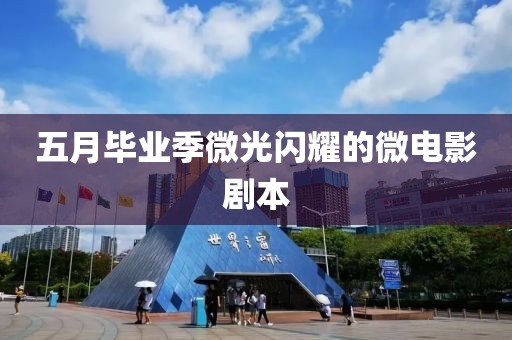 五月畢業季微光閃耀的微電影劇本