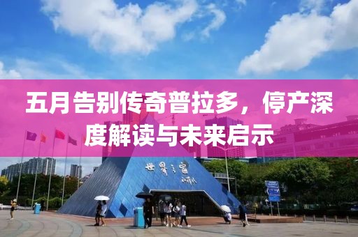 五月告別傳奇普拉多，停產(chǎn)深度解讀與未來(lái)啟示