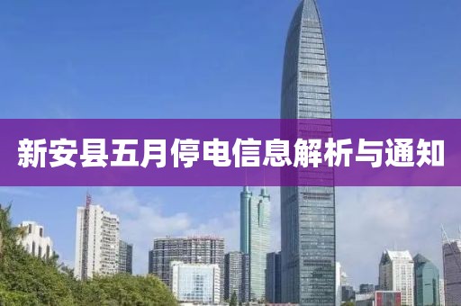 新安縣五月停電信息解析與通知