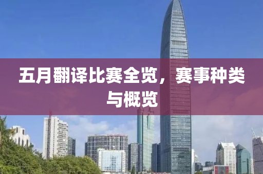 五月翻譯比賽全覽，賽事種類與概覽