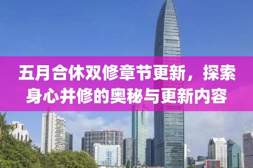 五月合休雙修章節更新，探索身心并修的奧秘與更新內容
