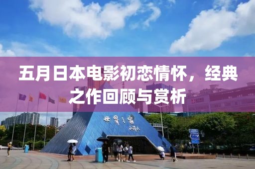 五月日本電影初戀情懷，經典之作回顧與賞析