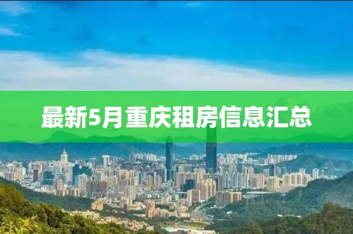 最新5月重慶租房信息匯總