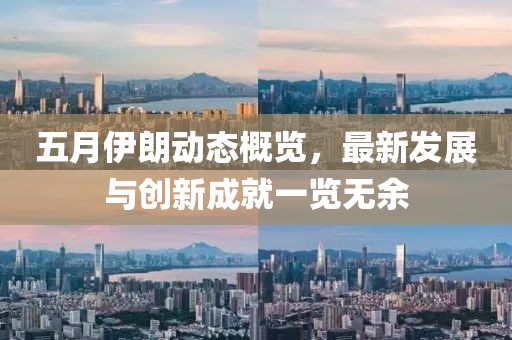 五月伊朗動態概覽，最新發展與創新成就一覽無余