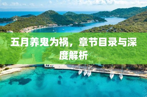 五月養鬼為禍，章節目錄與深度解析