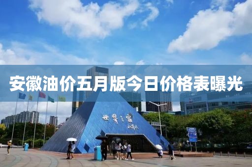 安徽油價(jià)五月版今日價(jià)格表曝光
