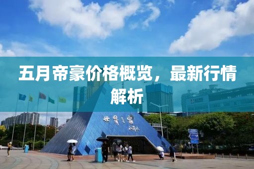 五月帝豪價格概覽，最新行情解析