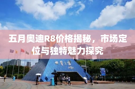 五月奧迪R8價格揭秘，市場定位與獨特魅力探究