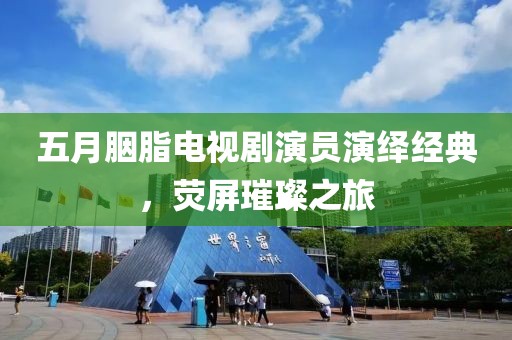 五月胭脂電視劇演員演繹經典，熒屏璀璨之旅