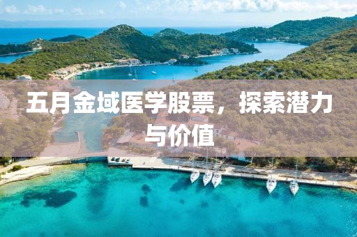 五月金域醫學股票，探索潛力與價值