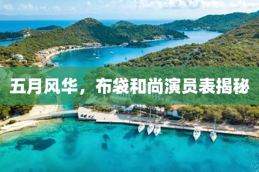 五月風華，布袋和尚演員表揭秘