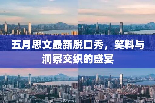 五月思文最新脫口秀，笑料與洞察交織的盛宴