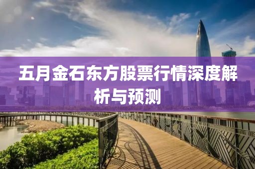 五月金石東方股票行情深度解析與預測