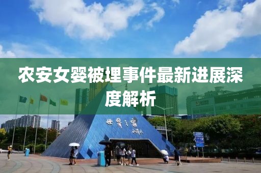 農安女嬰被埋事件最新進展深度解析