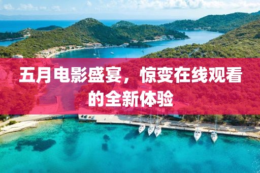 五月電影盛宴，驚變在線觀看的全新體驗