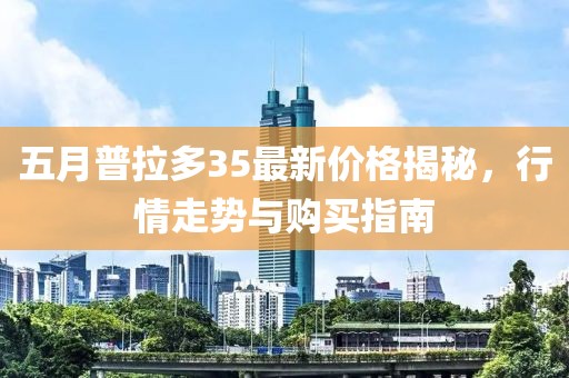 五月普拉多35最新價格揭秘，行情走勢與購買指南