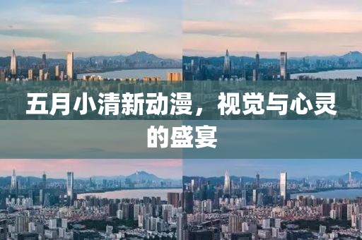五月小清新動漫，視覺與心靈的盛宴