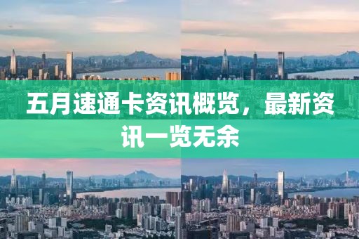 五月速通卡資訊概覽，最新資訊一覽無余