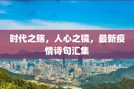 時代之殤，人心之鏡，最新疫情詩句匯集
