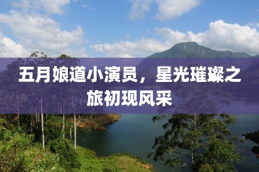 五月娘道小演員，星光璀璨之旅初現風采
