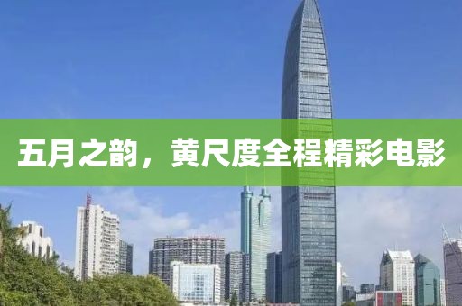 五月之韻，黃尺度全程精彩電影