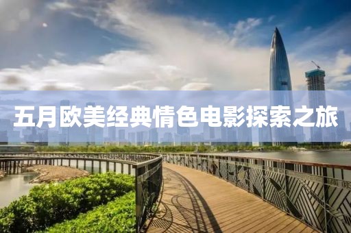 五月歐美經典情色電影探索之旅