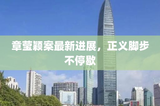 章瑩穎案最新進展，正義腳步不停歇