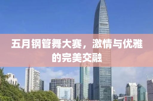 五月鋼管舞大賽，激情與優雅的完美交融