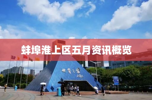 蚌埠淮上區(qū)五月資訊概覽