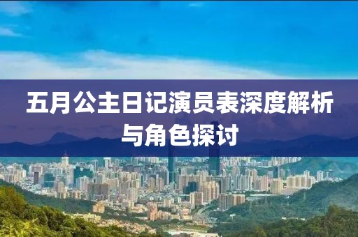 五月公主日記演員表深度解析與角色探討
