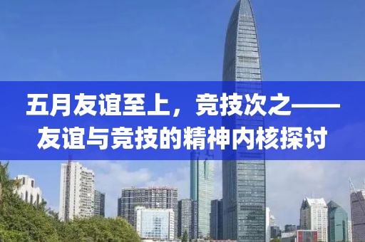 五月友誼至上，競技次之——友誼與競技的精神內核探討