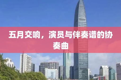 五月交響，演員與伴奏譜的協奏曲