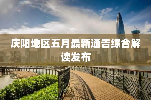 慶陽地區五月最新通告綜合解讀發布