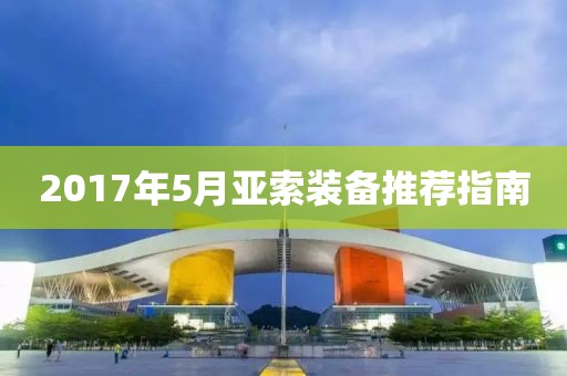 2017年5月亞索裝備推薦指南