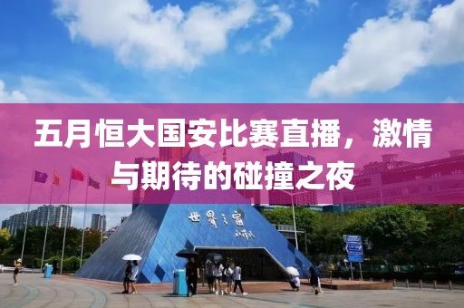 五月恒大國安比賽直播，激情與期待的碰撞之夜