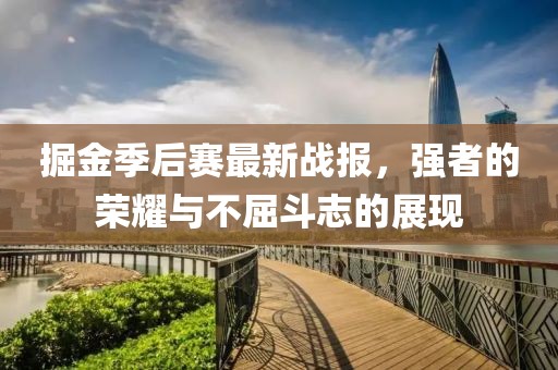 掘金季后賽最新戰報，強者的榮耀與不屈斗志的展現