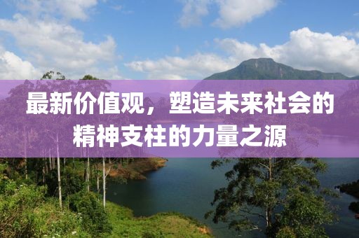 最新價值觀，塑造未來社會的精神支柱的力量之源