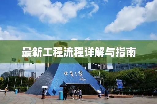 最新工程流程詳解與指南